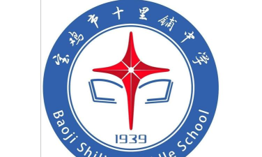 陕西省宝鸡市十里铺中学环境