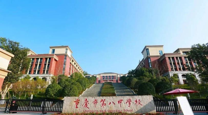 重庆八中