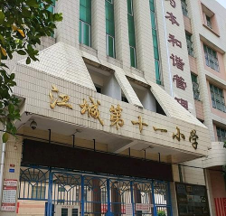 阳江市江城第十一小学