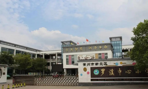 罗溪中心小学