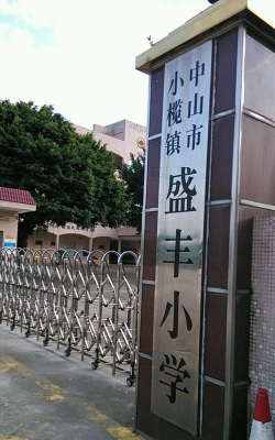 小榄镇盛丰小学环境