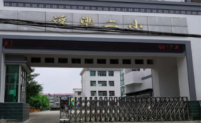 浮梁县第二小学