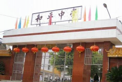 江州区太平镇和平中学