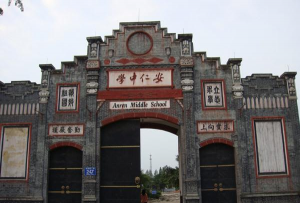 成都市大邑县安仁中学