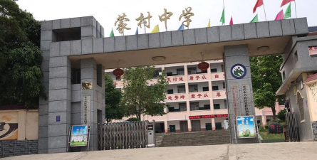 来宾市兴宾区蒙村乡第一初级中学