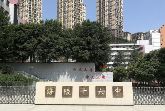 重庆市涪陵第十六中学