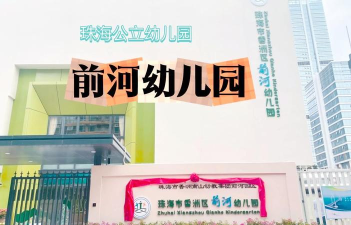 珠海市香洲区夏湾幼儿园环境