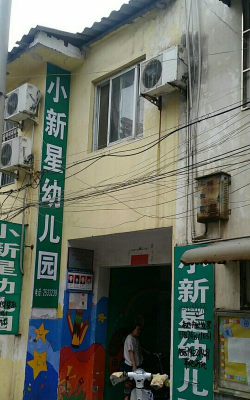 小新星双语幼儿园