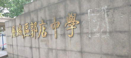 凤翔县郭店镇郭店中学环境