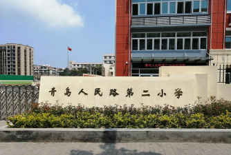 青岛人民路第二小学