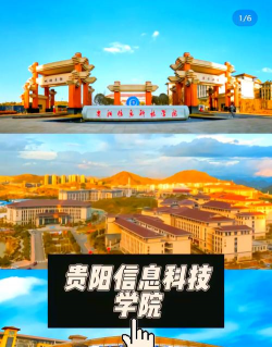 贵阳信息科技学院