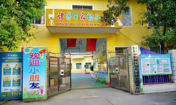 诸子幼儿园