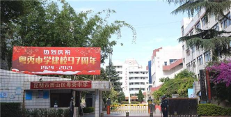 西山区粤秀中学环境