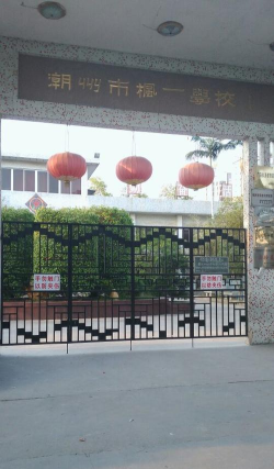 潮州市枫溪区枫一小学环境