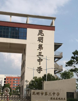 昆明市第三中学环境