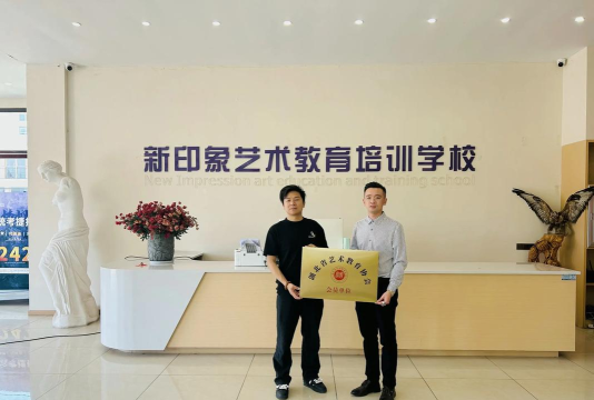 烟台市芝罘区新印象艺术培训学校有限公司