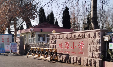青岛市城阳区上马街道桃源小学