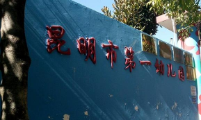 云南省昆明市第一幼儿园环境