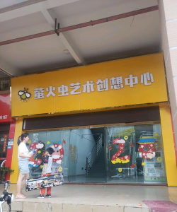 佛山市禅城区萤火虫艺术培训有限公司