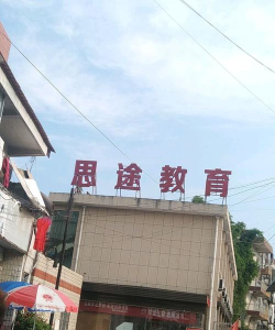 汉中市汉台区思途教育培训学校有限公司