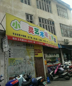 山丹县百灵艺术培训学校有限责任公司