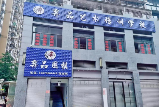 庆阳市西峰区弈道艺术培训学校有限责任公司