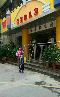 深圳市罗湖区福星幼儿园环境