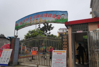 常德市妇联阳光幼儿园