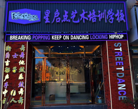 沧州渤海新区南大港星启点文化艺术培训学校有限公司