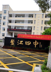平阳县鳌江镇第四中学