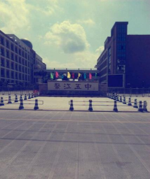 平阳县鳌江镇第五中学