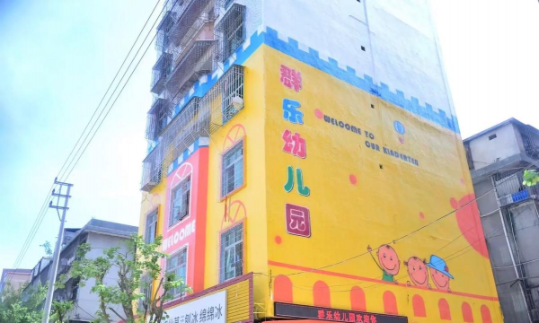 深圳市盐田区乐群幼儿园环境