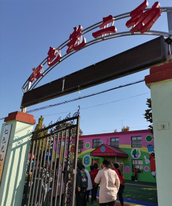 平度市旧店镇兴旺庄幼儿园