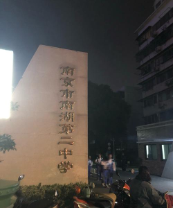 南湖第二中学