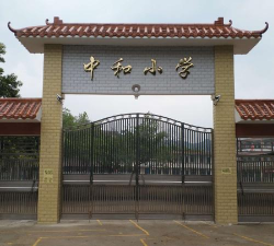 清远市清新区石潭镇中和小学