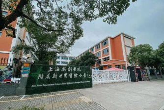 东山区浦东小学环境