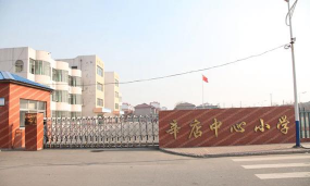 东营区辛店办事处中心小学