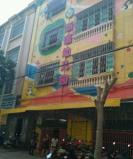 永兴县湘阴新蕾幼儿园环境