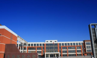 烟台市芝罘区军民小学