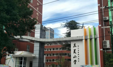 东关小学