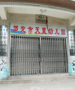 罗定罗城天蓝幼儿园