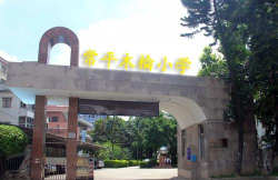 东莞市常平镇木棆小学