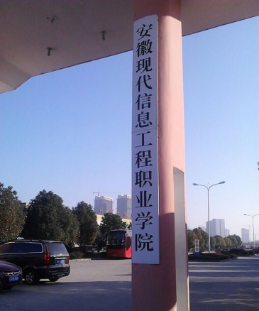 安徽现代信息工程职业学院