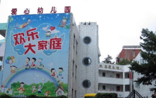 深圳市罗湖区爱心幼儿园