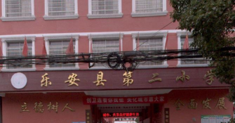 乐安县第二小学