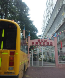汕头市龙湖区新世纪中英文幼稚园