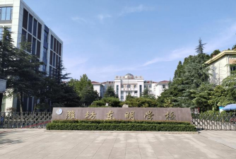 潍坊高新区东明小学