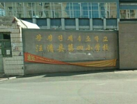 汪清县春阳镇朝鲜族学校