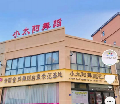 东平县小太阳艺术培训学校有限公司