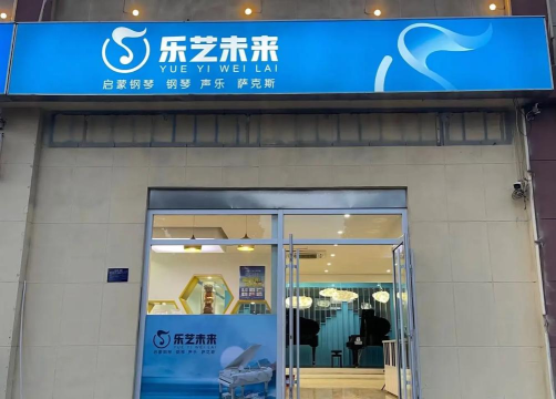 青岛市城阳区和乐未来艺术培训学校有限公司